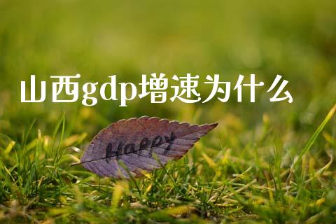 山西gdp增速为什么_https://m.letulww.com_期货开户保证金_第1张