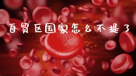 自贸区国家怎么不提了_https://m.letulww.com_期货交易策略_第1张