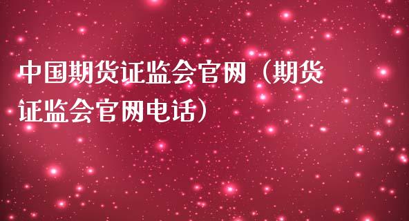 中国期货证监会官网(期货证监会官网电话)_期货开户保证金_第1张_期货开户保证金_期货交易软件_股指期货交易时间_期货交易策略 中国期货证监会官网(期货证监会官网电话)_https://m.letulww.com_期货开户保证金_第1张