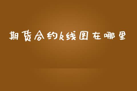 期货合约k线图在哪里_https://m.letulww.com_期货开户保证金_第1张