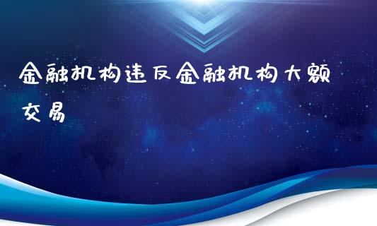 金融机构违反金融机构大额交易_https://m.letulww.com_股指期货交易时间_第1张