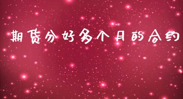 期货分好多个月的合约_https://m.letulww.com_期货交易策略_第1张