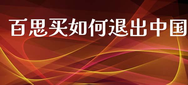 百思买如何退出中国_https://m.letulww.com_股指期货交易时间_第1张