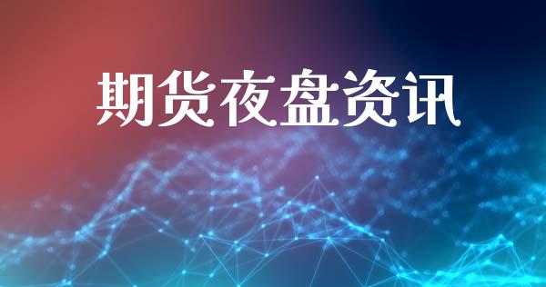 期货夜盘资讯_https://m.letulww.com_期货交易软件_第1张