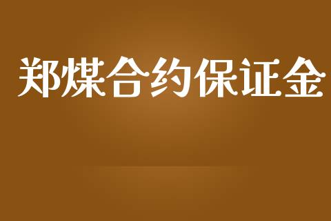 郑煤合约保证金_https://m.letulww.com_期货开户保证金_第1张