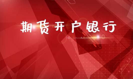 期货开户银行_https://m.letulww.com_股指期货交易时间_第1张