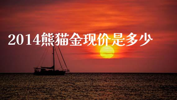 2014熊猫金现价是多少_https://m.letulww.com_期货交易软件_第1张
