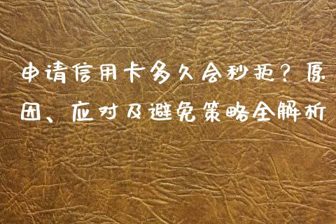 申请信用卡多久会秒拒？原因、应对及避免策略全解析_https://m.letulww.com_期货开户保证金_第1张