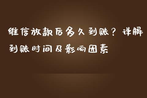 维信放款后多久到账?详解到账时间及影响因素_期货交易策略_第1张_期货开户保证金_期货交易软件_股指期货交易时间_期货交易策略 维信放款后多久到账?详解到账时间及影响因素_https://m.letulww.com_期货交易策略_第1张