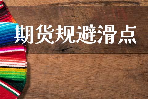 期货规避滑点_https://m.letulww.com_期货交易策略_第1张