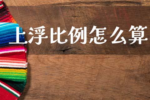 上浮比例怎么算_https://m.letulww.com_期货交易策略_第1张