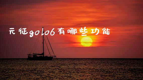 元征golo6有哪些功能_https://m.letulww.com_期货开户保证金_第1张