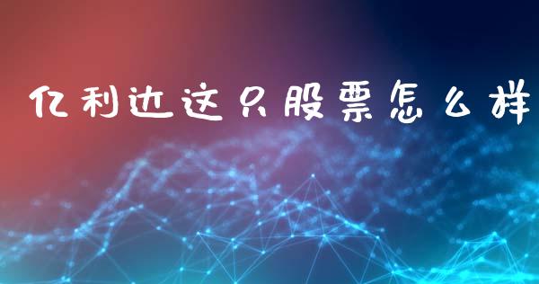 亿利达这只股票怎么样_https://m.letulww.com_期货交易软件_第1张