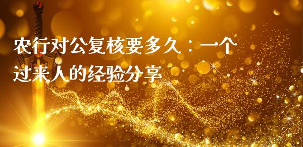 农行对公复核要多久：一个过来人的经验分享_https://m.letulww.com_期货交易策略_第1张