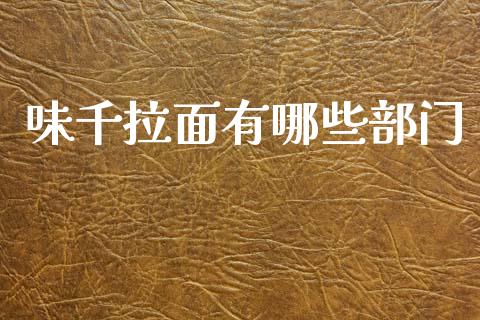 味千拉面有哪些部门_https://m.letulww.com_期货交易软件_第1张