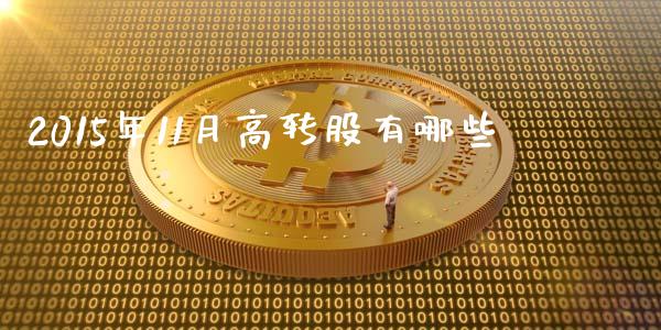 2015年11月高转股有哪些_https://m.letulww.com_期货交易软件_第1张