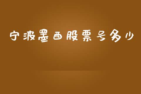 宁波墨西股票号多少_https://m.letulww.com_期货交易策略_第1张