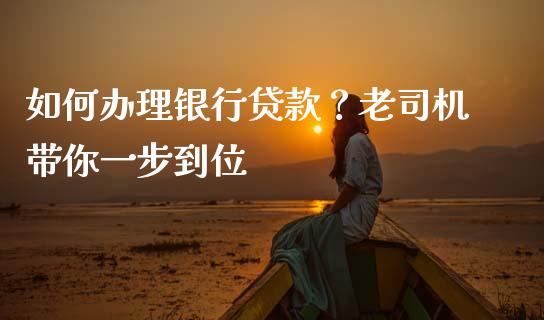 如何办理银行贷款？老司机带你一步到位_https://m.letulww.com_股指期货交易时间_第1张