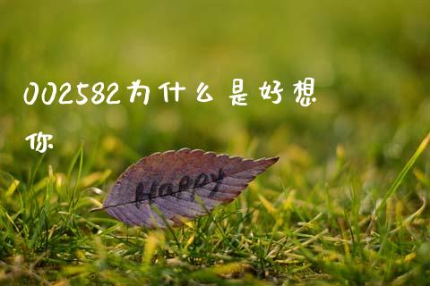 002582为什么是好想你_https://m.letulww.com_期货开户保证金_第1张