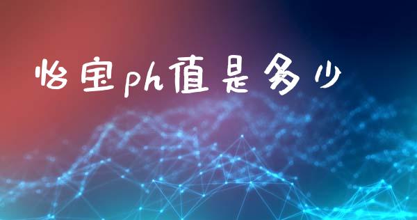 怡宝ph值是多少_https://m.letulww.com_期货开户保证金_第1张