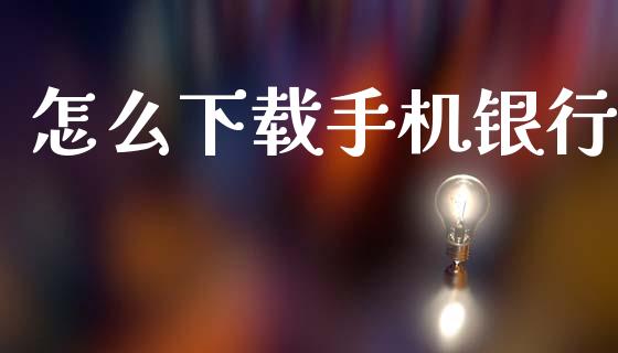 怎么下载手机银行_https://m.letulww.com_期货交易策略_第1张