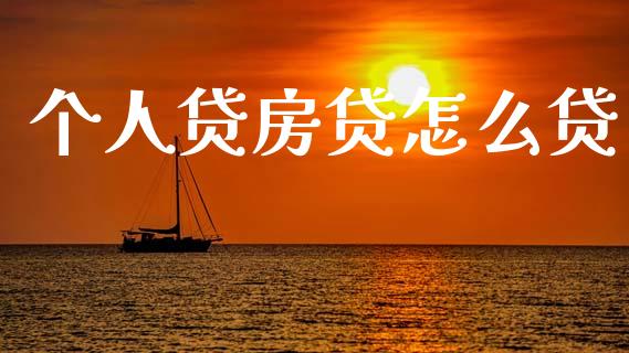 个人贷房贷怎么贷_https://m.letulww.com_期货交易策略_第1张