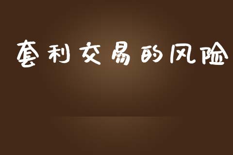 套利交易的风险_https://m.letulww.com_股指期货交易时间_第1张