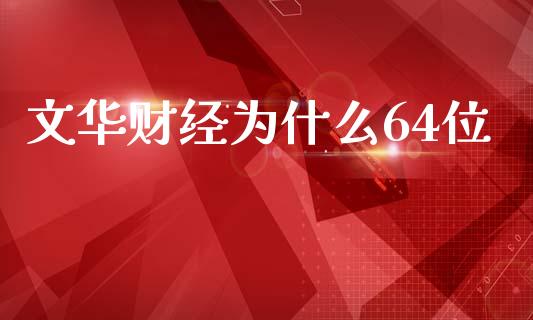 文华财经为什么64位_https://m.letulww.com_期货交易软件_第1张