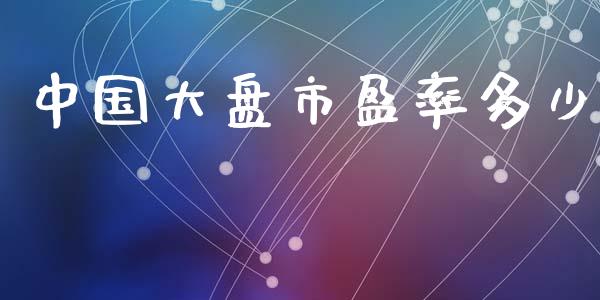 中国大盘市盈率多少_https://m.letulww.com_股指期货交易时间_第1张