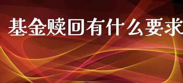 基金赎回有什么要求_https://m.letulww.com_期货交易策略_第1张