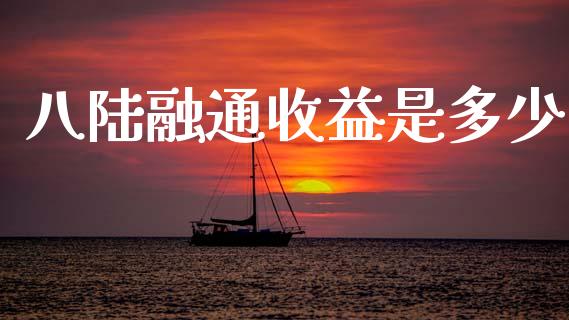 八陆融通收益是多少_https://m.letulww.com_股指期货交易时间_第1张