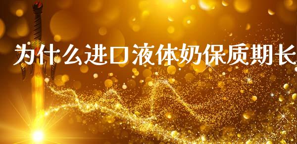 为什么进口液体奶保质期长_https://m.letulww.com_期货交易软件_第1张