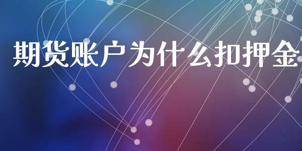 期货账户为什么扣押金_https://m.letulww.com_股指期货交易时间_第1张