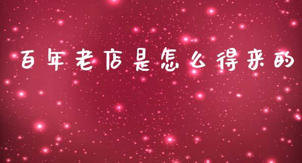 百年老店是怎么得来的_https://m.letulww.com_股指期货交易时间_第1张