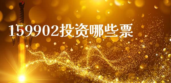 159902投资哪些票_https://m.letulww.com_期货交易软件_第1张