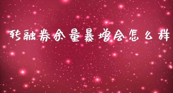 转融券余量暴增会怎么样_https://m.letulww.com_期货开户保证金_第1张