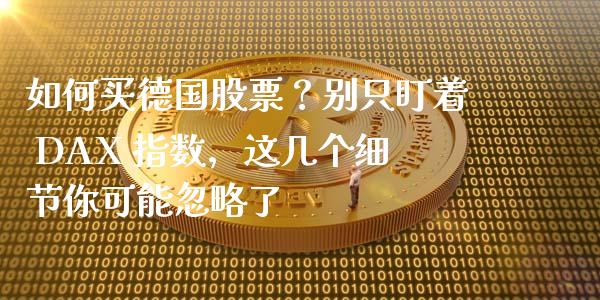如何买德国股票？别只盯着 DAX 指数，这几个细节你可能忽略了_https://m.letulww.com_期货交易软件_第1张