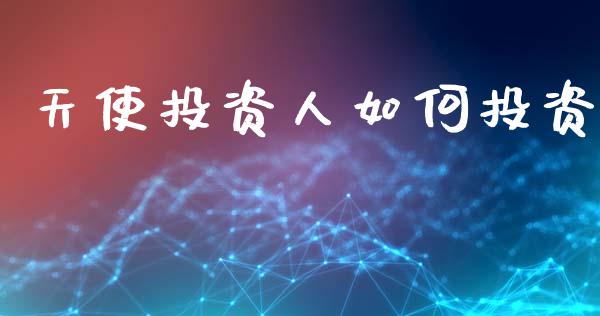 天使投资人如何投资_https://m.letulww.com_期货交易策略_第1张