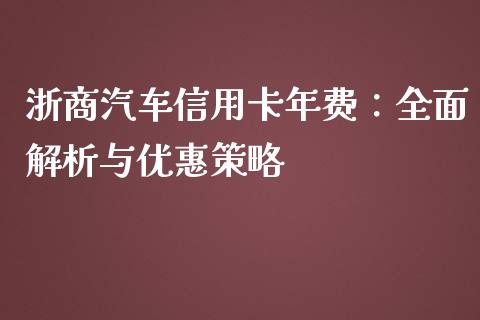 浙商汽车信用卡年费：全面解析与优惠策略_https://m.letulww.com_期货交易软件_第1张