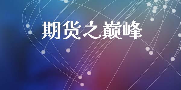 期货之巅峰_https://m.letulww.com_期货开户保证金_第1张