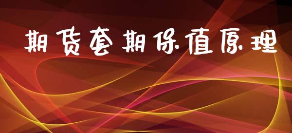 期货套期保值原理_https://m.letulww.com_股指期货交易时间_第1张