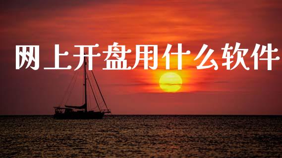 网上开盘用什么软件_https://m.letulww.com_期货开户保证金_第1张