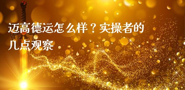 迈高德运怎么样？实操者的几点观察_https://m.letulww.com_股指期货交易时间_第1张