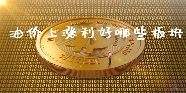 油价上涨利好哪些板块_https://m.letulww.com_期货交易策略_第1张