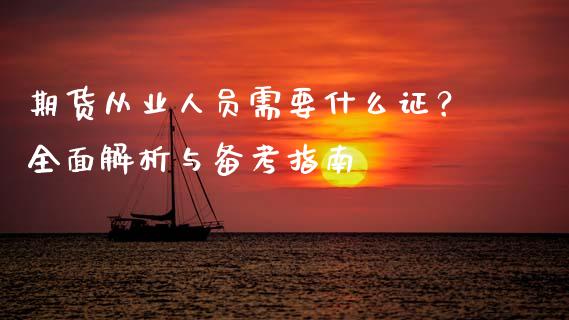 期货从业人员需要什么证？全面解析与备考指南_https://m.letulww.com_期货交易策略_第1张