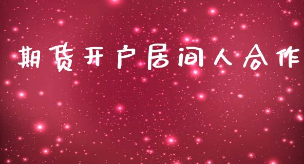期货开户居间人合作_https://m.letulww.com_期货开户保证金_第1张