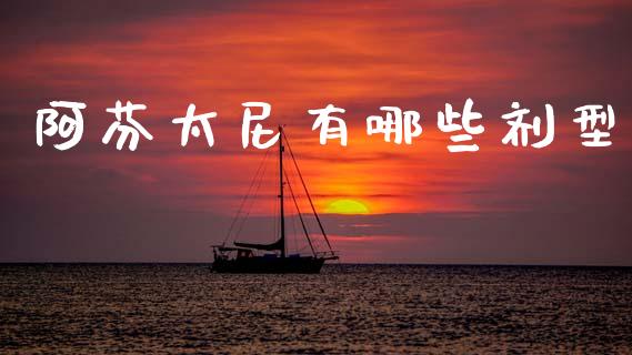 阿芬太尼有哪些剂型_https://m.letulww.com_期货交易策略_第1张