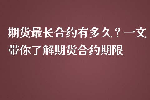 期货最长合约有多久？一文带你了解期货合约期限_https://m.letulww.com_股指期货交易时间_第1张